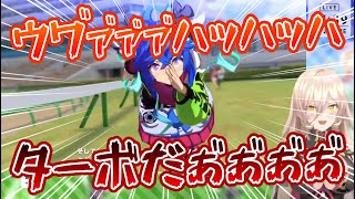 【ウマ娘】ニュイ、勝負服で走るターボに限界化【にじさんじ / ニュイ・ソシエール / 切り抜き】