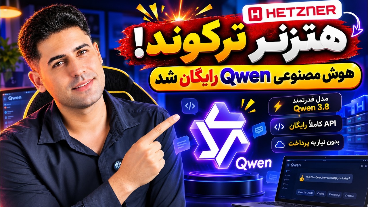 چطور رایگان از Qwen استفاده کنیم؟ اتصال Qwen به API هتزنر
