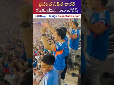 ప్రపంచ విజేత భారత్.. గంతులేసిన నారా లోకేష్ | Asianet News Telugu