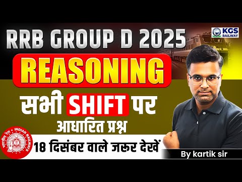 RRB GROUP D 2025 | REASONING | सभी SHIFT पर आधारित प्रश्न 18 December वाले जरूर देखें |By Kartik Sir