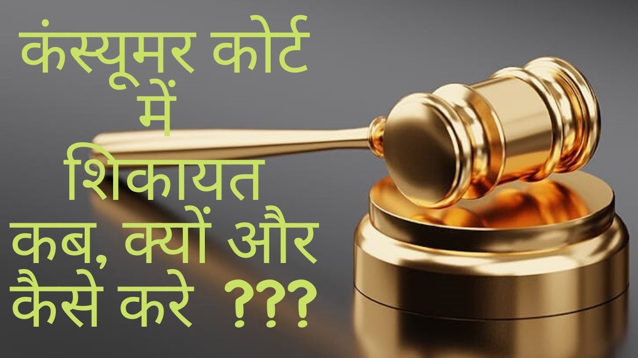 All you need to know about consumer courts | Consumer protection act 1986