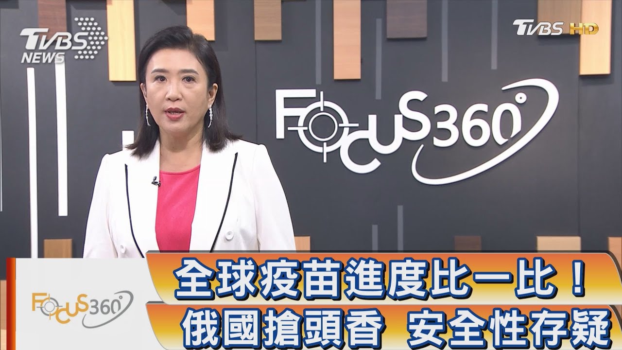 全球疫苗進度比一比! 俄國搶頭香 安全性存疑
