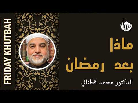 ماذا بعد رمضان