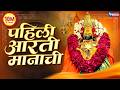 पहेली आरती मानाची देवीची आरती छगन चौग�