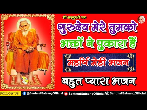 Gurudev Mere Tumko Bhakto Ne Pukara Hai | गुरुदेव मेरे तुमको भक्तों ने पुकारा है | Santmat Satsang 🕉