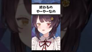 「終わるのやーやーなの」→戌亥の『黙りな！』が強すぎw