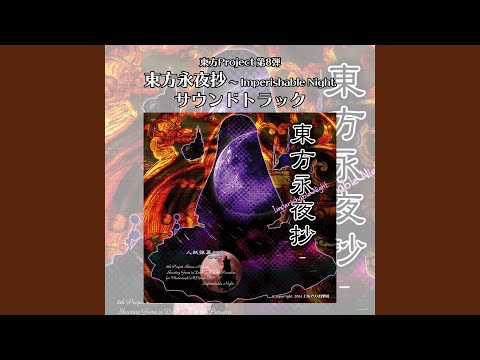 東方永夜抄 ~ Imperishable Night.「竹取飛翔 ~ Lunatic Princess」