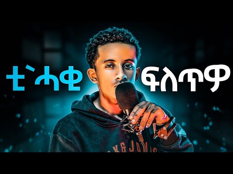 🔴በይዛኹም ገለ ግበሩ...ሰባት ይዓብዱና ኣለዉ.ቲክቶክ ናብ ካሊእ ዓለም ኣትዩ.Reaction Video by Romhay Films