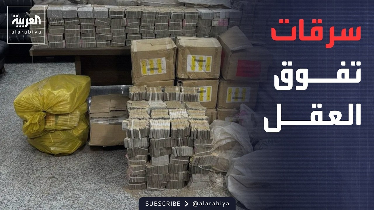فيديو | العربية ويكند | حجم الأموال المنهوبة من العراق يتجاوز تريليوني دولار.. قاض يكشف