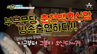 춘천 부부무당 백호신당 - 채널A "관찰카메라24" 2021년 신축년 새해운세를 보는 춘천점성촌 '관찰의 눈'에 출연하다!!