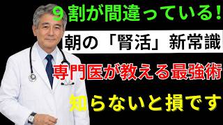 【腎臓が壊れる朝習慣】健康のつもりが逆効果…医師が警告する危険な飲み物 | 毎日健康ナビDr