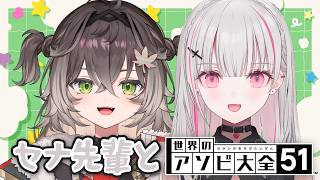 ◤世界のアソビ大全51 ◢　セナ先輩といっぱい遊ばせていただく！！　◤ぶいすぽっ！ #龍巻ちせ ⁠◢