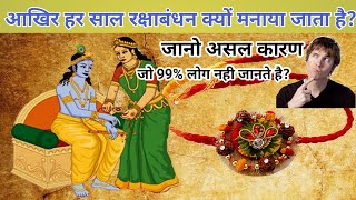 Why we celebrate raksha bandhan in hindi ।Krishna janmashtami special (कृष्ण जन्माष्टमी) । 😱