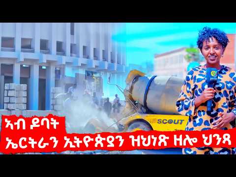 EMN - ኣብ ዶባት ኤርትራን ኢትዮጵያን ዝህነጽ ዘሎ ህንጻ - Eritrean Media Network