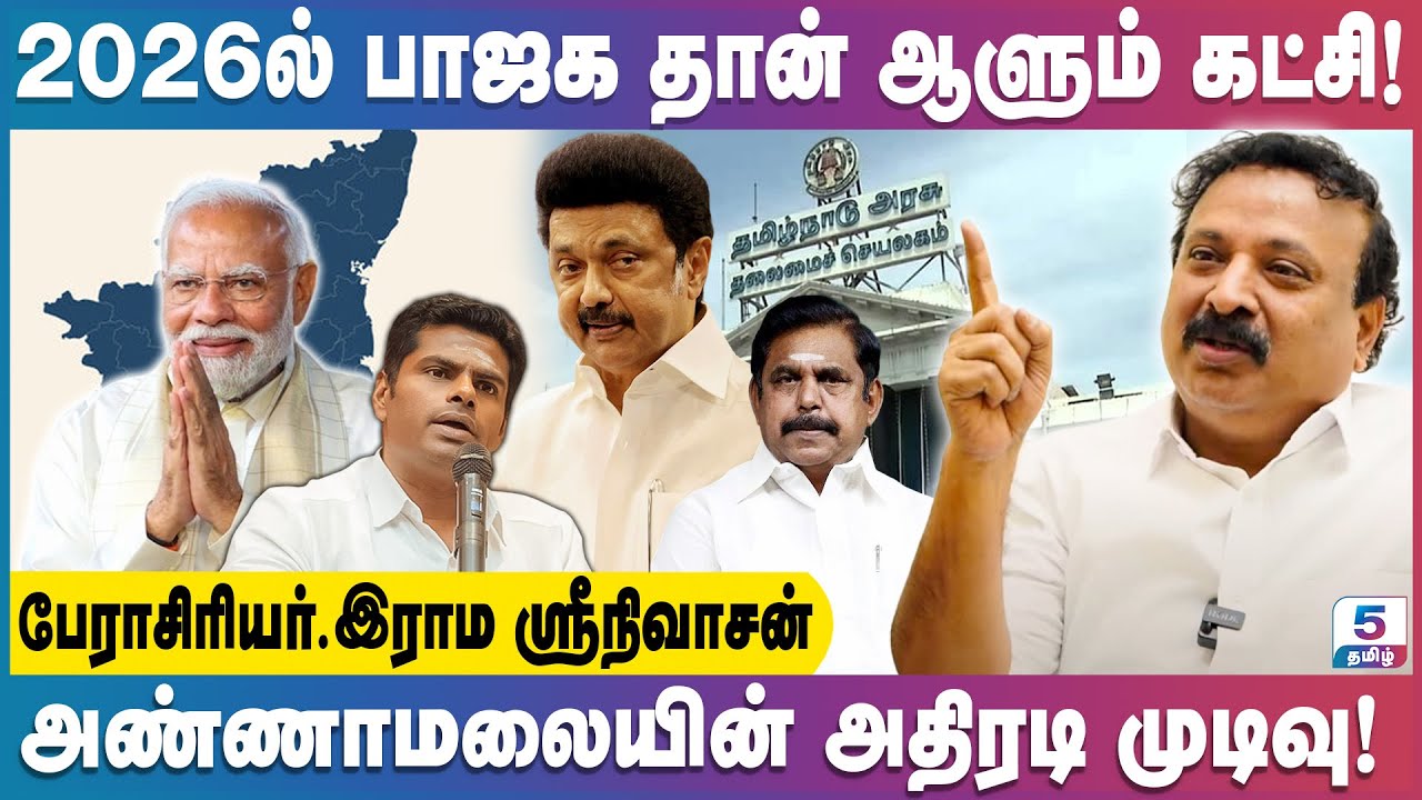 எடப்பாடி பழனிச்சாமி செய்த தவறுகள் என்ன? | Prof Rama Srinivasan