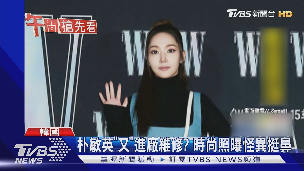 朴敏英「又」進廠維修? 時尚照曝怪異挺鼻