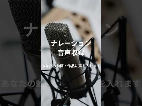 ナレーション・音声収録します イメージ1