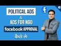 How to Get Political Ads Approved on Facebook | Political Ads Facebook Verification | #politicalads