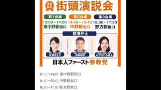 【8/30速報】参政党中野区街頭演説会！いちにの参政党🇯🇵日本一の兵【非公式CH】 がライブ配信中！