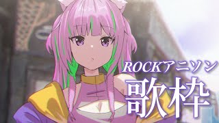 【歌枠/sing a song】ぼっちでROCKなアニソン歌枠🎸【久遠たま】