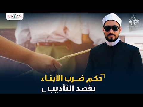 حكم ضرب الأبناء بقصد التأديب