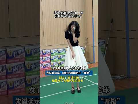女子和喜欢的人去打羽毛球，先温柔示意，随后杀球像是在“开枪” #共鳴 #大熱門
