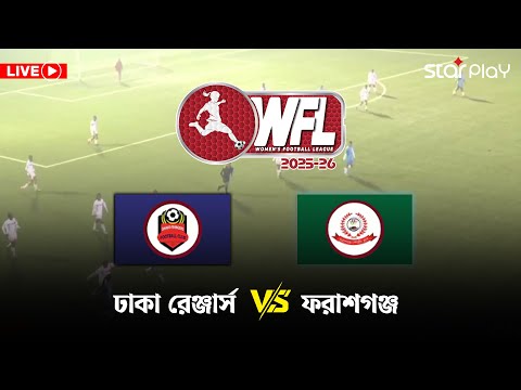 LIVE: ঢাকা রেঞ্জার্স ফুটবল ক্লাব vs ফরাশগঞ্জ স্পোর্টিং ক্লাব | WFL 2025-26