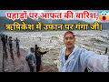 ऋषिकेश में उफान पर गंगा जी पहाड़ों पर �