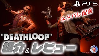 おすすめゲーム PS5 DEATHLOOP 紹介&レビュー 【ネタバレ配慮】 2021年9月14日発売　変則FPS　流行りのループ型　デスループ　ベセスダ