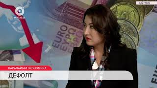 Дефолт дегеніміз не?