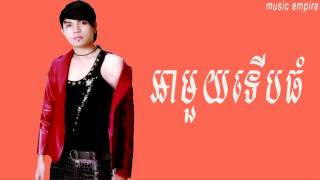 A Mouy Terb Thom ~ អាមួយទើបធំ ~ Khemerak Sereymon ~ Music Empire