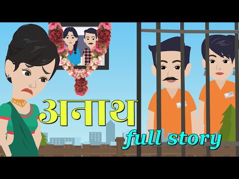 अनाथ | Anaath | Full Story | Bedtime Stories | Hindi Kahani | Stories In Hindi | Animation Story