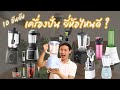 10 เครื่องปั่น ยอดนิยม ยีห้อไหนดี ? | DAONUEA