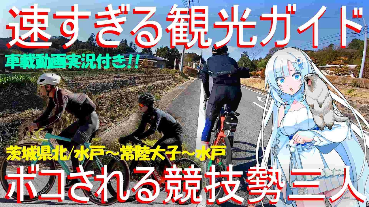 【練習か観光か】茨城県のグルメを最速で食べに行く自称競技勢たちの有意義な休日