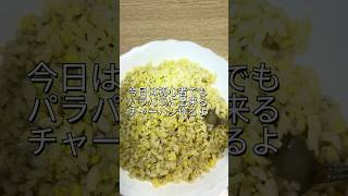 失敗しない基本のパラパラチャーハン＃初心者向け＃しっとりチャーハン＃ #簡単レシピ