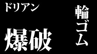 【爆笑】臭ーいアイツを輪ゴムで粉砕！？防具ナシで挑戦してみた
