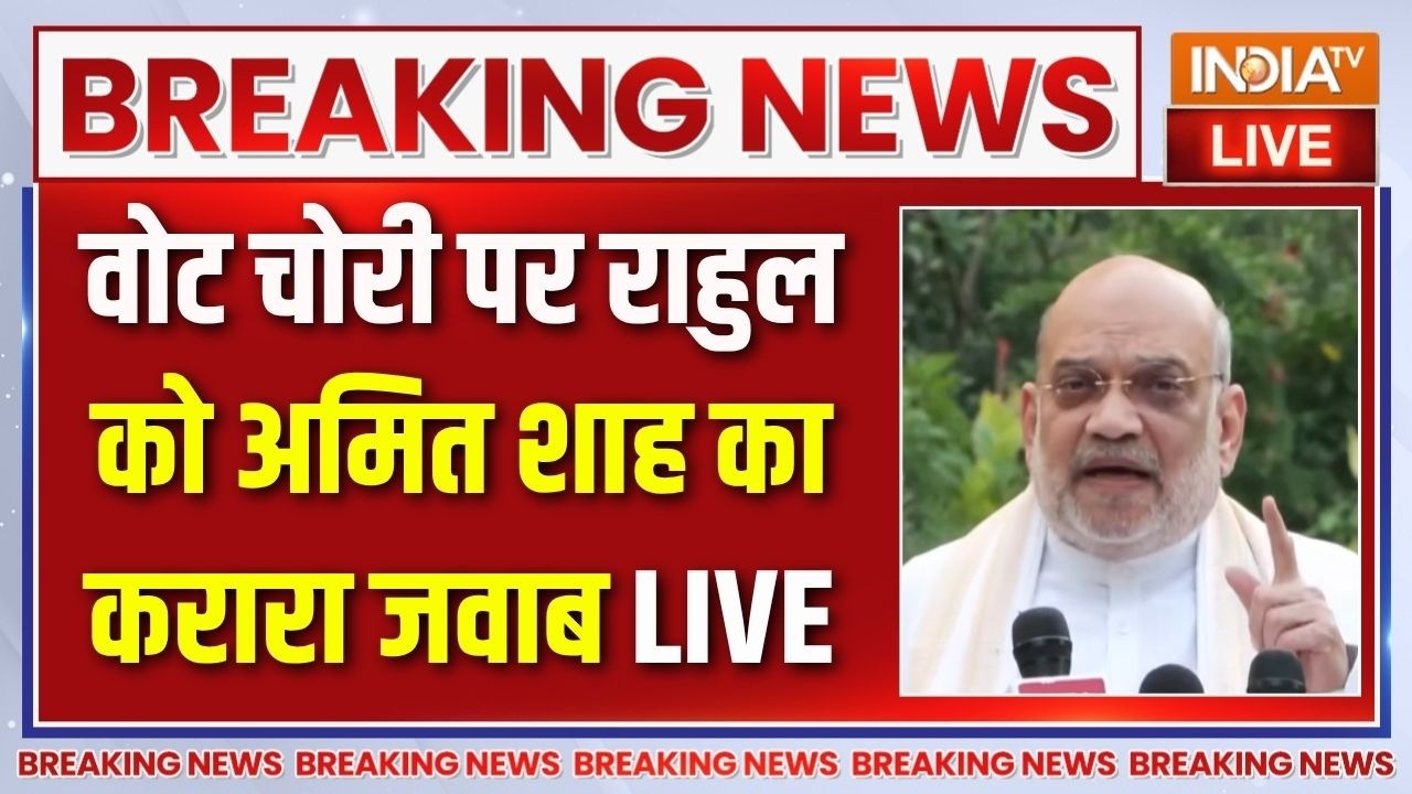 Amit Shah Attack On Rahul Gandhi LIVE : वोट चोरी पर राहुल को अमित शाह का करारा ?