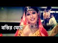 Bostir Meye বস্তির মেয়ে Movie Scene Dipjol Mou Others