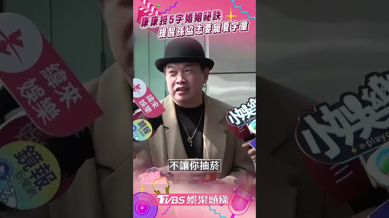 影音/康康授婚姻祕訣「不要被抓到」 提醒孫協志要寵夏宇童