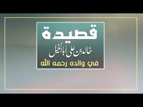 قصيدة | خالد بن علي أبا الخيل في والده رحمه الله