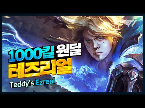 Teddy's Sick Ezreal Play [Translated] [T1 Stream Highlight]