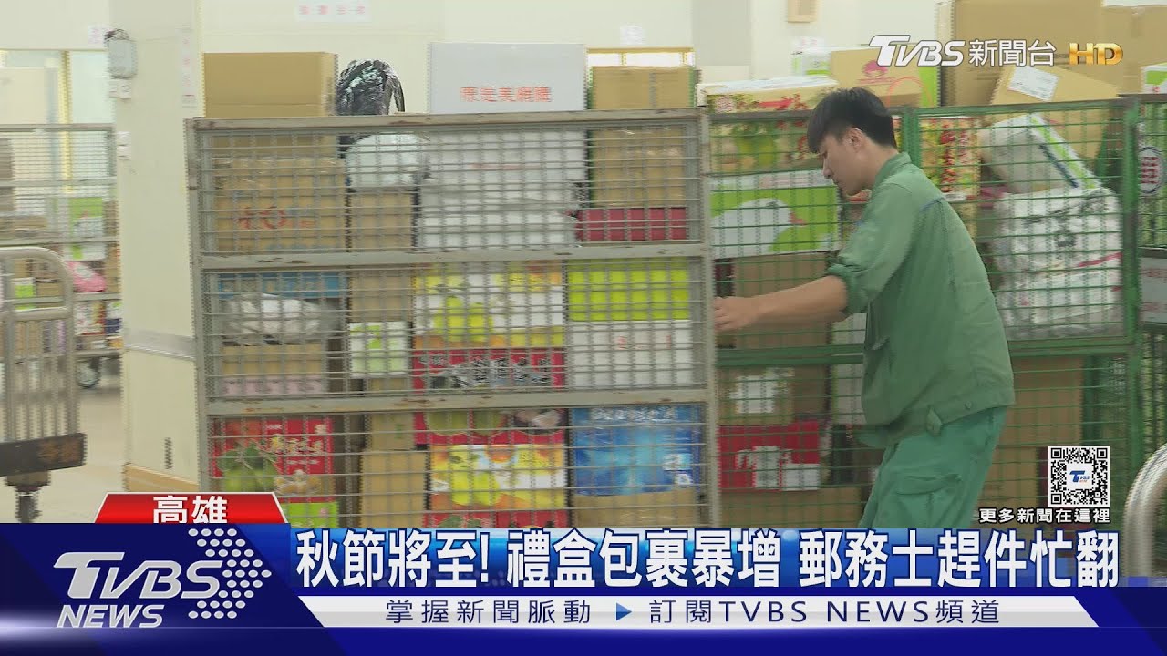 中秋節氣氛變濃!送禮最後衝刺 郵局、宅配業務幾乎翻倍