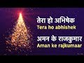 Christmas Song - तेरा हो अभिषेक, अमन के राजकुमार Tera ho abhishek