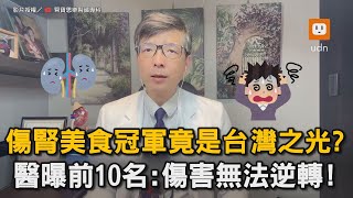 Re: [問卦] 到底為什麼台灣洗腎全球第一？