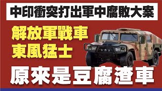 Re: [討論] 中國東風輕甲車弊案擴大.....
