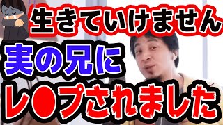 【ひろゆき】実の兄にレイプされました。【名言,切り抜き,論破】