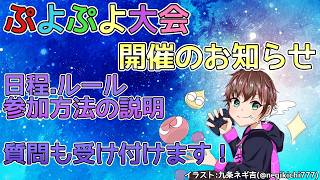 【告知配信】ぷよぷよの大会を開催します #vtuber #ぷよぷよ #ぷよぷよeスポーツ