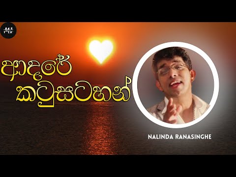 ආදරේ කටුසටහන් | Adare KatuSatahan | Nalinda Ranasinghe | sinhalasongs