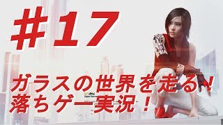 ♯17【ミラーズエッジ カタリスト実況】ガラスの世界を走る！落ちゲー実況！【BB実況】