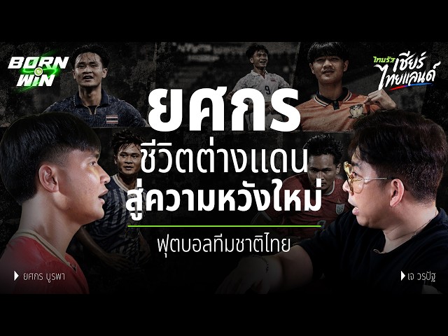 点球大战噩梦将泰国足球新星“约萨空”带到新加坡接受考验 | 天生赢家 | 2026年亚运会